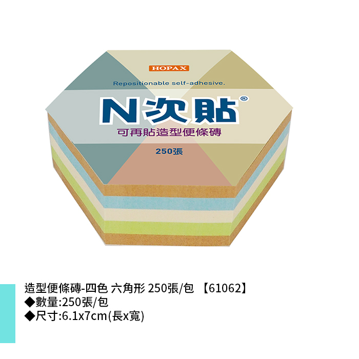 N次貼 造型便條磚-四色 六角形 250張/包 6.1x7cm【61062】