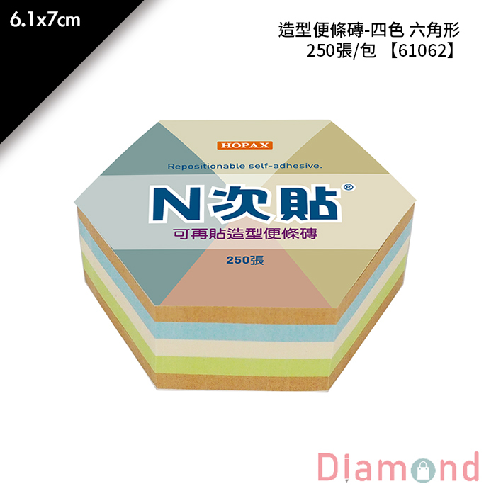 N次貼 造型便條磚-四色 六角形 250張/包 6.1x7cm【61062】