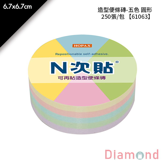 N次貼 造型便條磚-五色 圓形 250張/包 6.7x6.7cm【61063】