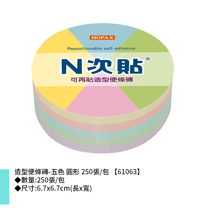 N次貼 造型便條磚-五色 圓形 250張/包 6.7x6.7cm【61063】