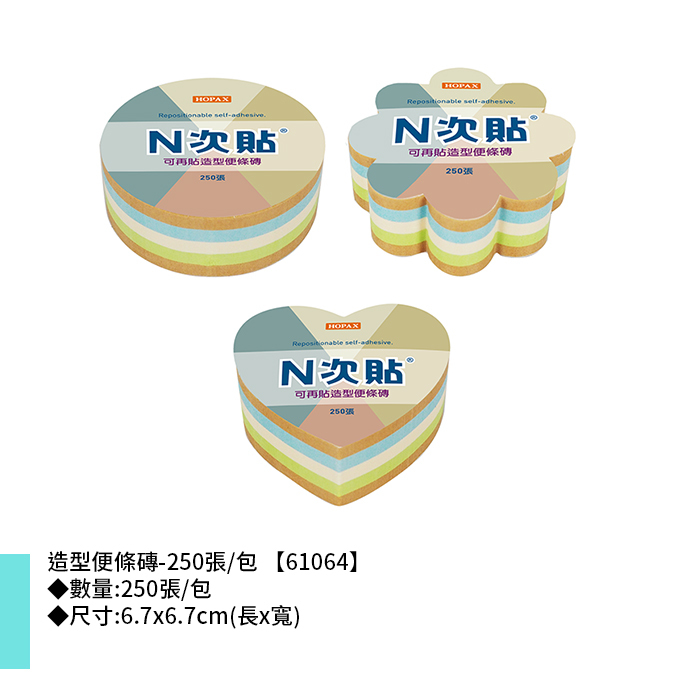 N次貼 造型便條磚- 250張/包 6.7x6.7cm【61064】