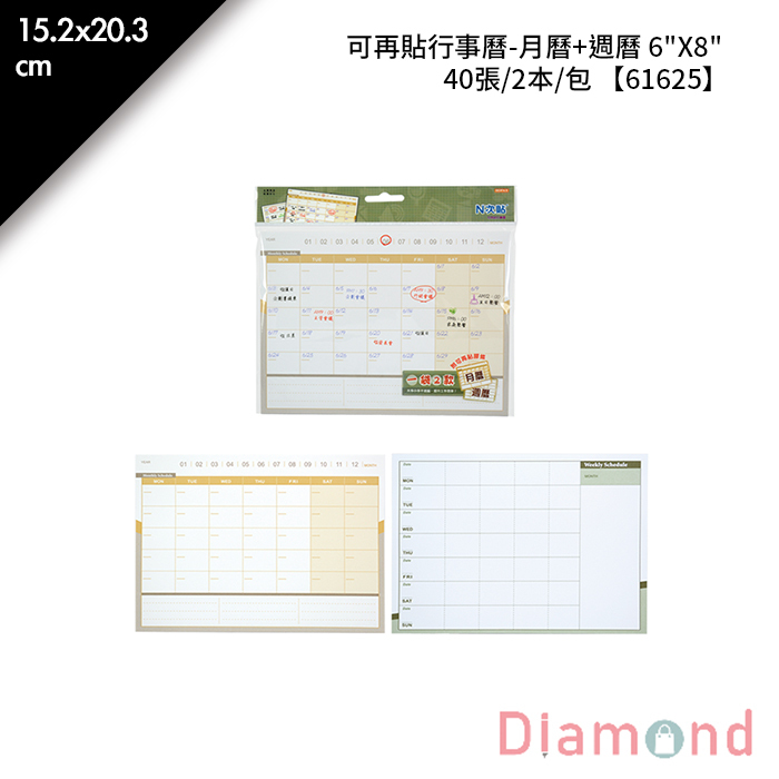 N次貼 可再貼行事曆-月曆+週曆 6"X8" 40張/2本/包 15.2x20.3cm【61625】