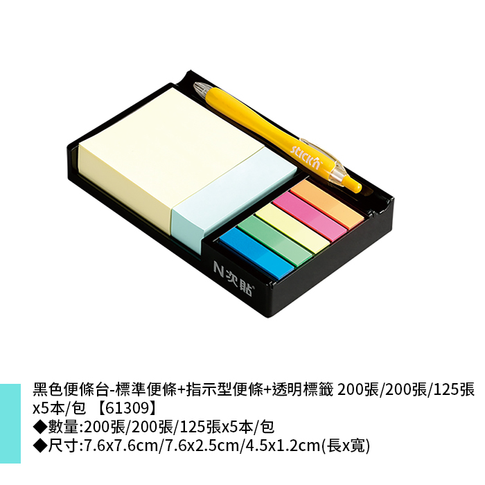 N次貼 黑色便條台-標準便條+指示型便條+透明標籤 200張/200張/125張x5本/包 7.6x7.6cm/7.6x2.5cm/4.5x1.2cm【61309】