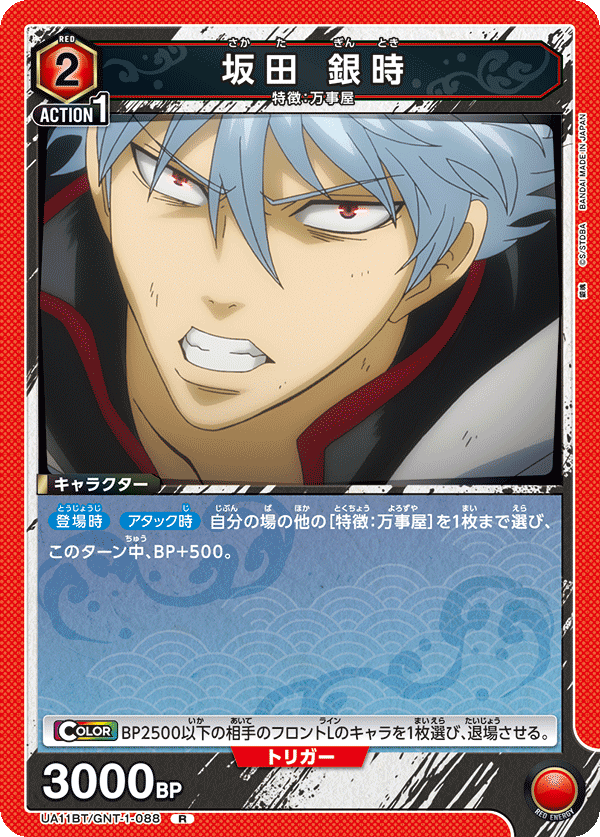 UA11BT/GNT-1-088 坂田 银时