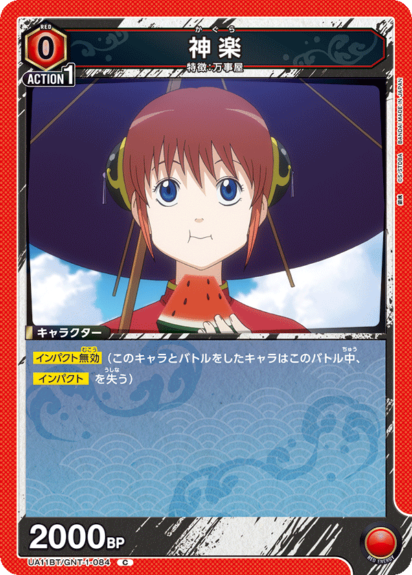 UA11BT/GNT-1-084 神乐