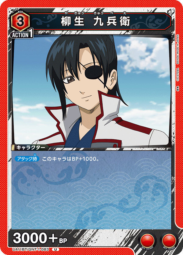 UA11BT/GNT-1-083 柳生 九兵卫