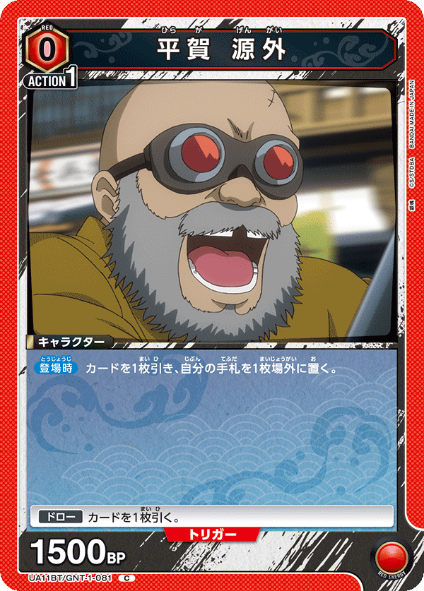 UA11BT/GNT-1-081 平贺 源外