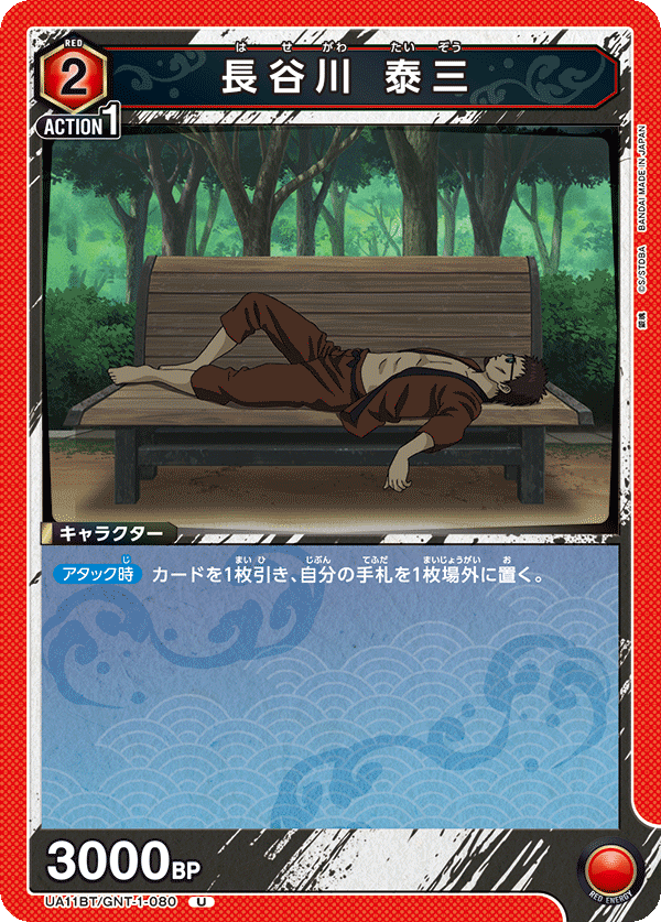 UA11BT/GNT-1-080 长谷川 泰三