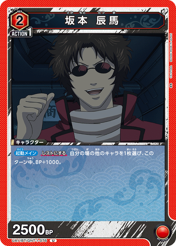 UA11BT/GNT-1-076 坂本 辰马