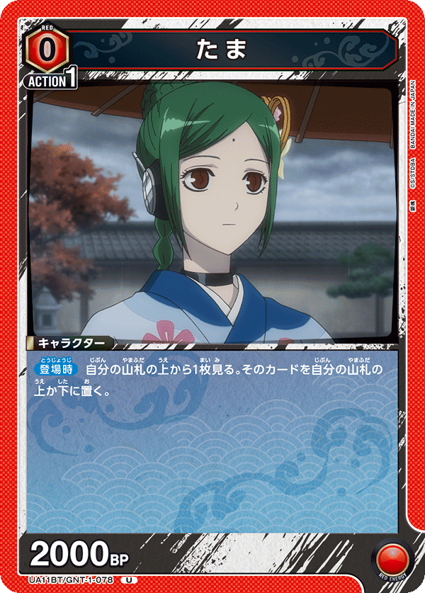 UA11BT/GNT-1-078 小玉