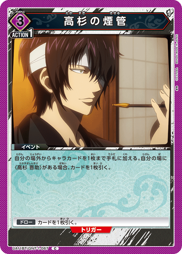 UA11BT/GNT-1-067 高杉的烟管