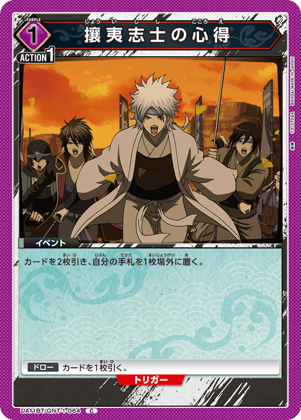 UA11BT/GNT-1-064 攘夷志士的心得