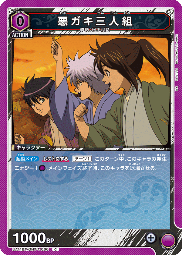 UA11BT/GNT-1-060 坏孩三人组