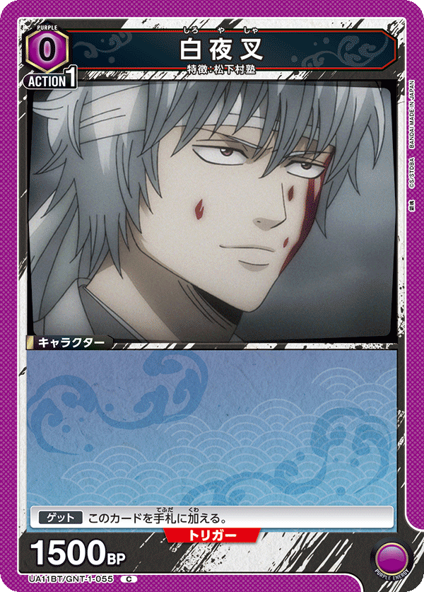 UA11BT/GNT-1-055 白夜叉