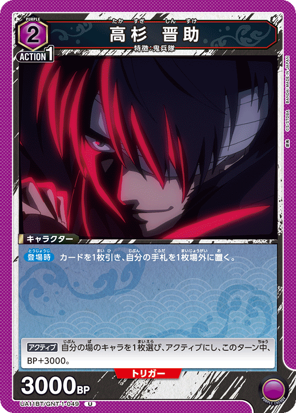 UA11BT/GNT-1-049 高杉 晋助