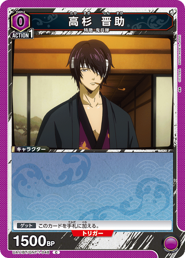 UA11BT/GNT-1-048 高杉 晋助