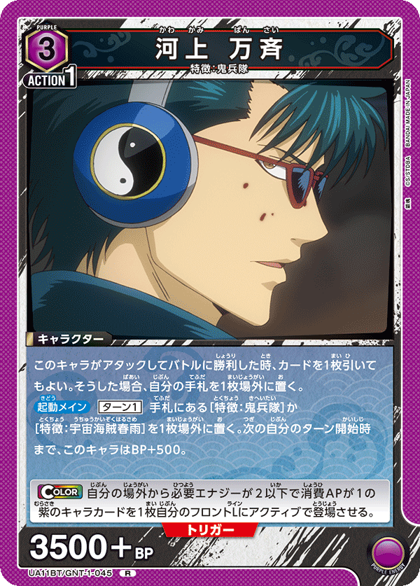 UA11BT/GNT-1-045 河上 万齐