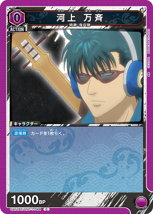 UA11BT/GNT-1-044 河上 万齐