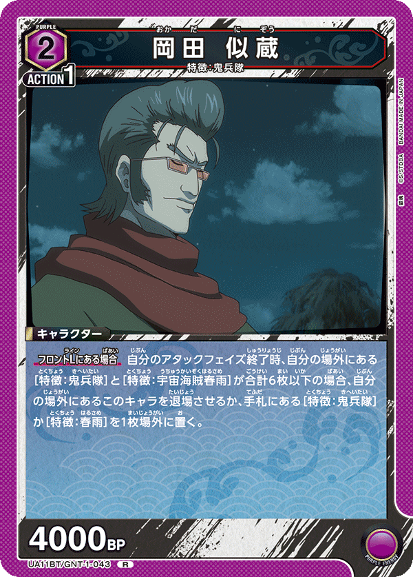 UA11BT/GNT-1-043 冈田 似藏