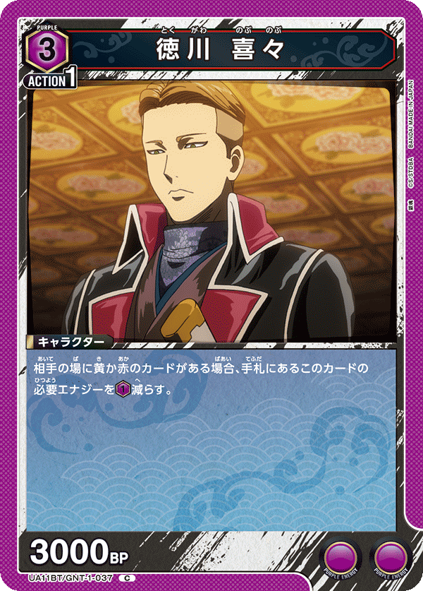 UA11BT/GNT-1-037 德川 喜喜