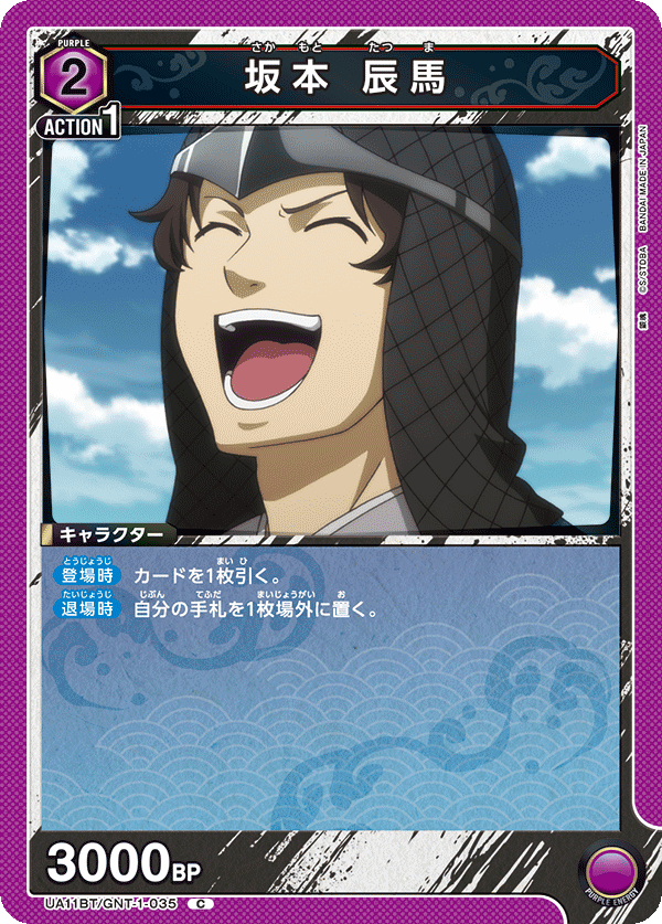 UA11BT/GNT-1-035 坂本 辰马