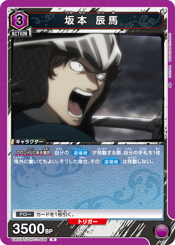 UA11BT/GNT-1-036 坂本 辰马