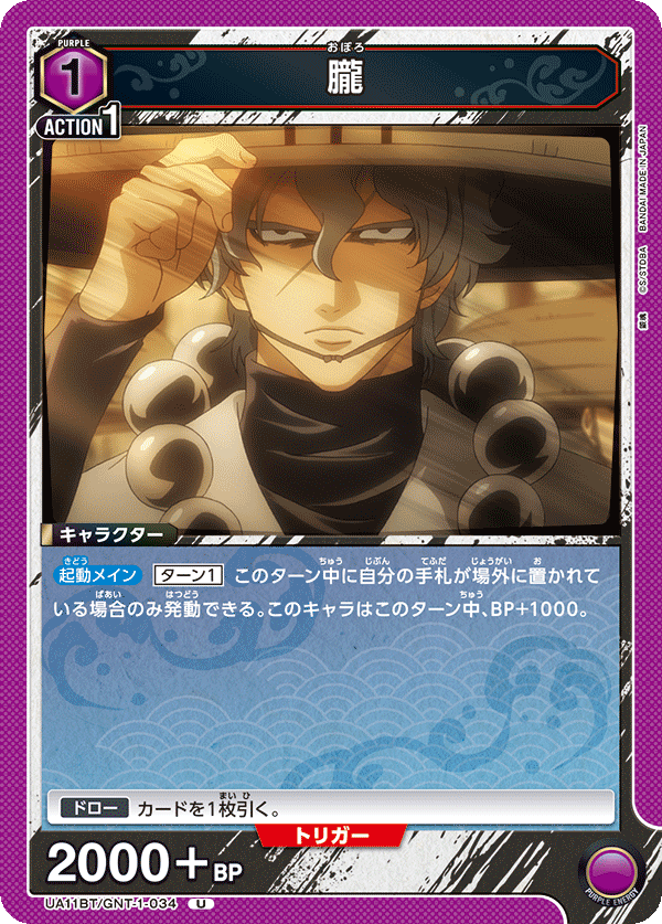 UA11BT/GNT-1-034 胧