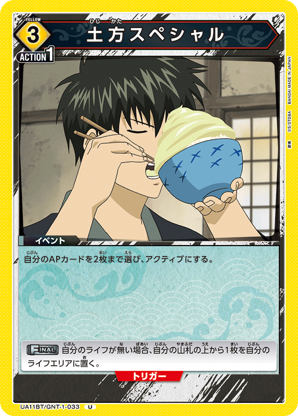 UA11BT/GNT-1-033 土方Special
