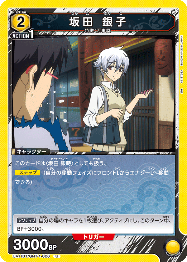 UA11BT/GNT-1-026 坂田 银子