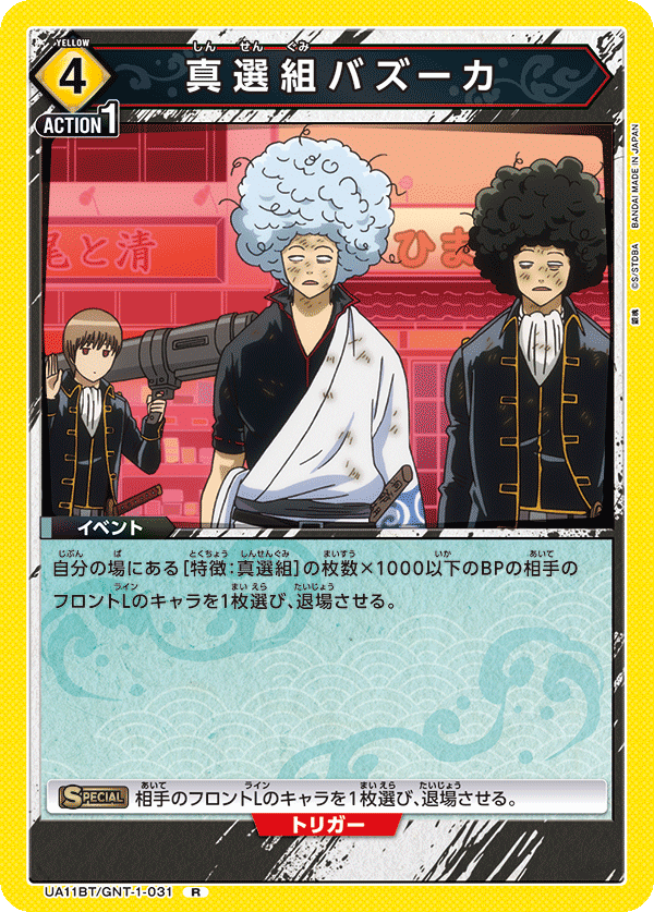 UA11BT/GNT-1-031 真选组火箭炮