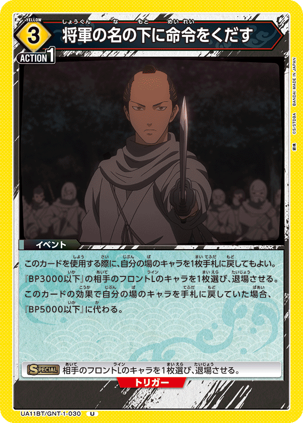 UA11BT/GNT-1-030 以将军之名发出命令