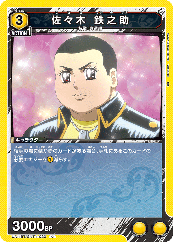 UA11BT/GNT-1-020 佐佐木 铁之助