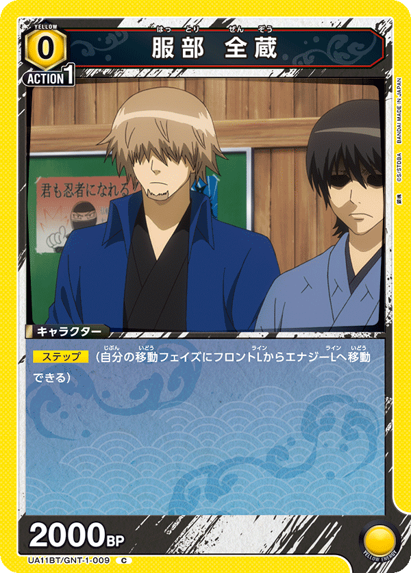 UA11BT/GNT-1-009 服部 全藏