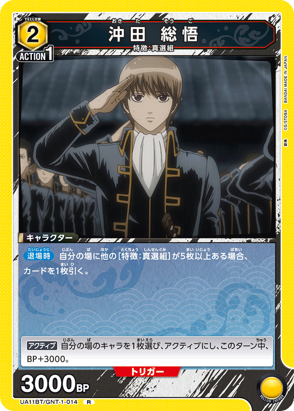 UA11BT/GNT-1-014 冲田 总悟
