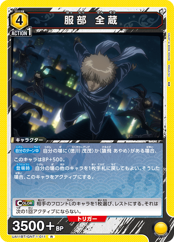 UA11BT/GNT-1-011 服部 全藏