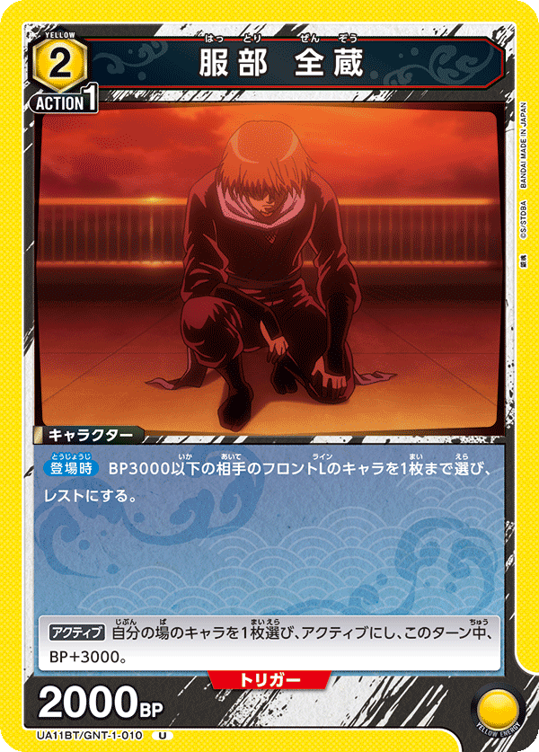 UA11BT/GNT-1-010 服部 全藏