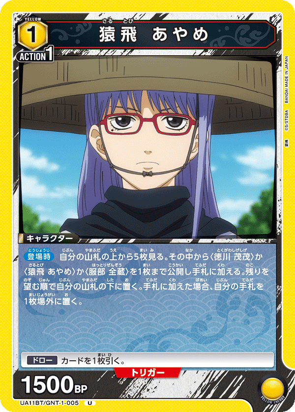 UA11BT/GNT-1-005 猿飞 菖蒲