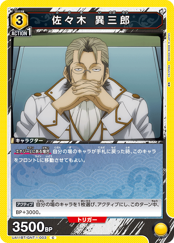 UA11BT/GNT-1-003 佐佐木 只三郎