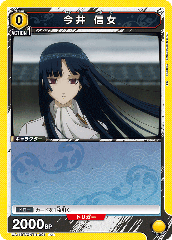 UA11BT/GNT-1-001 今井 信女