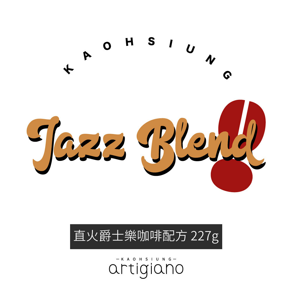 直火爵士樂咖啡配方 227g