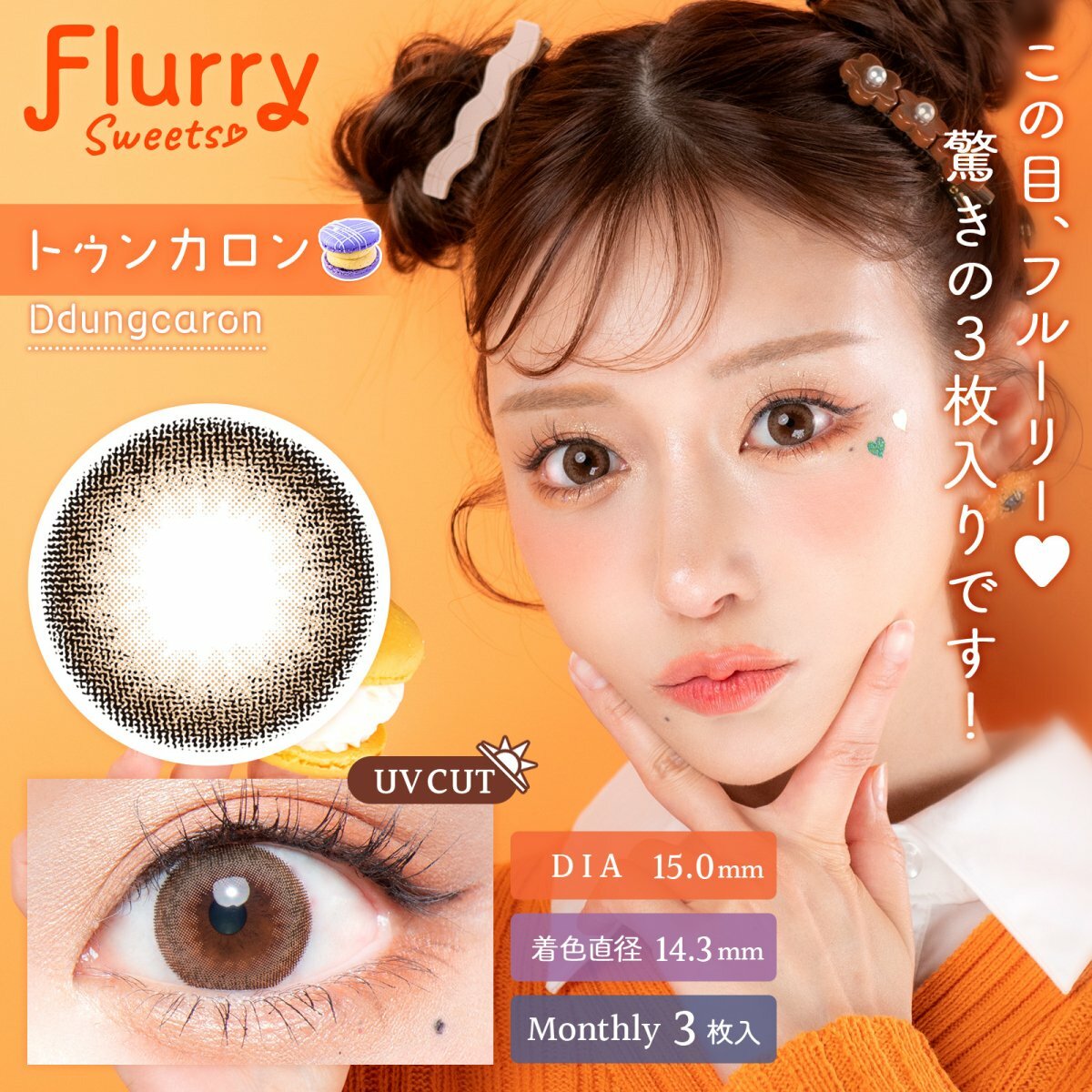 Flurry by color Monthly Ddungcaron Color Contact Lens 有色隱形眼鏡(Monthly)(3片裝)