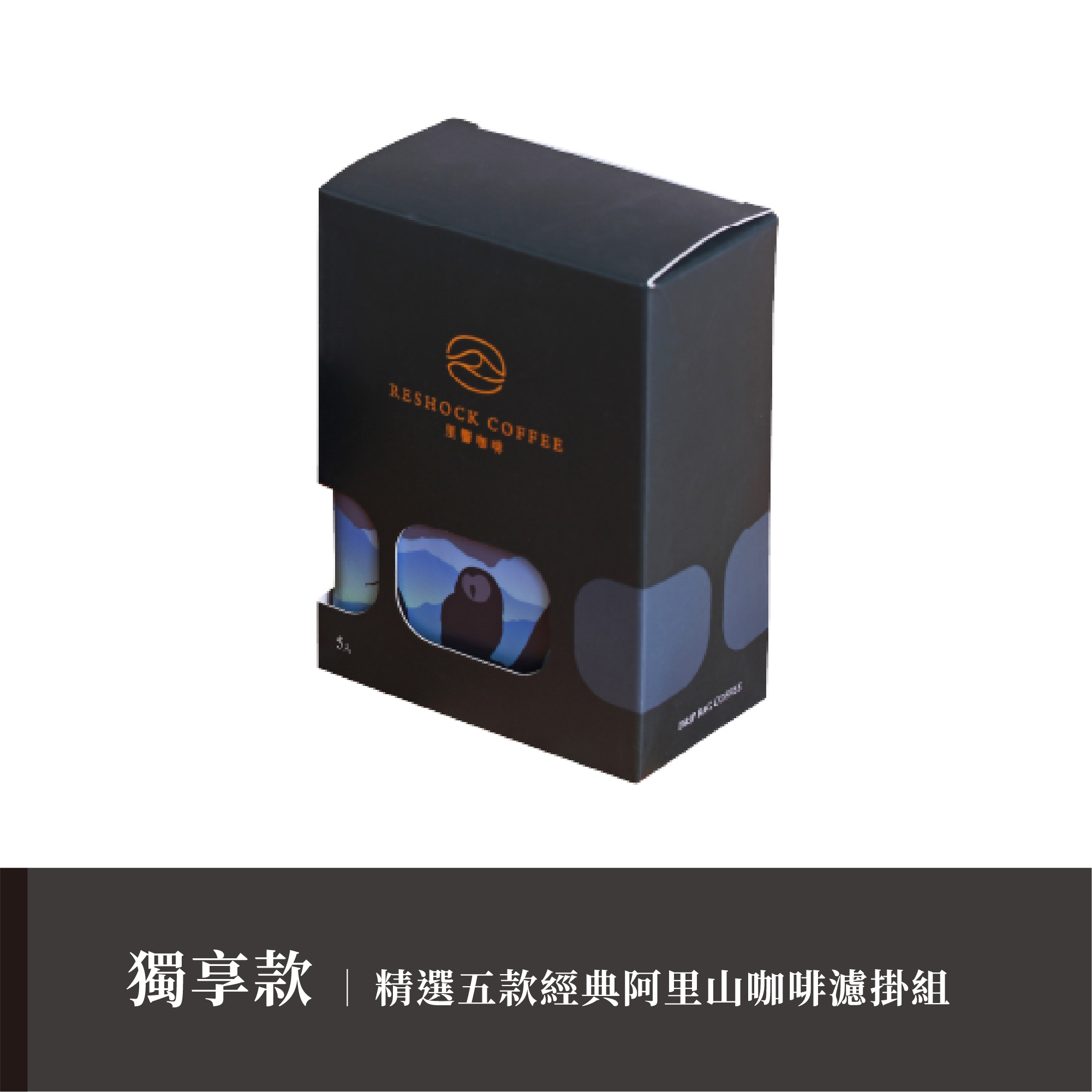 【獨享款】精選五款經典阿里山咖啡濾掛組