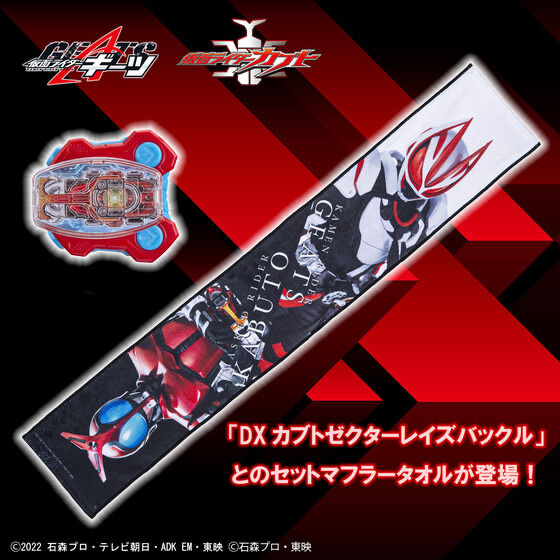 Pbandai 預訂2023/10月 仮面ライダーギーツ＆仮面ライダーカブト デザインマフラータオル 毛巾