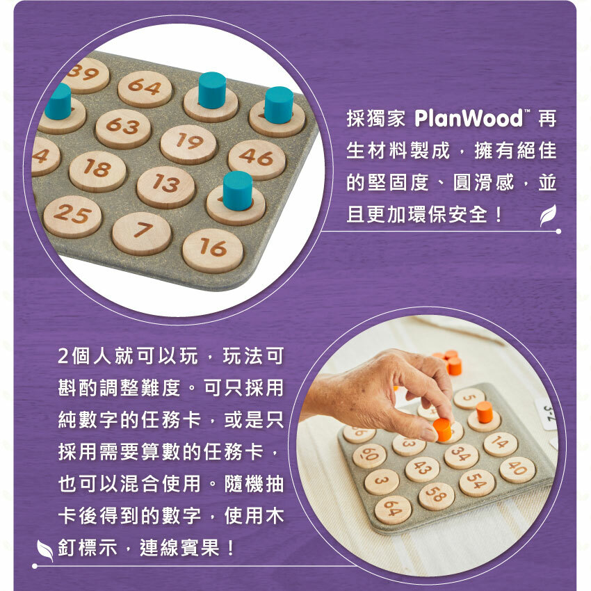 採獨家PlanWod再生材料製成，堅固且環保安全！2個人就可以玩，可調整難度，隨機抽卡後使用木釘標示，連線賓果！