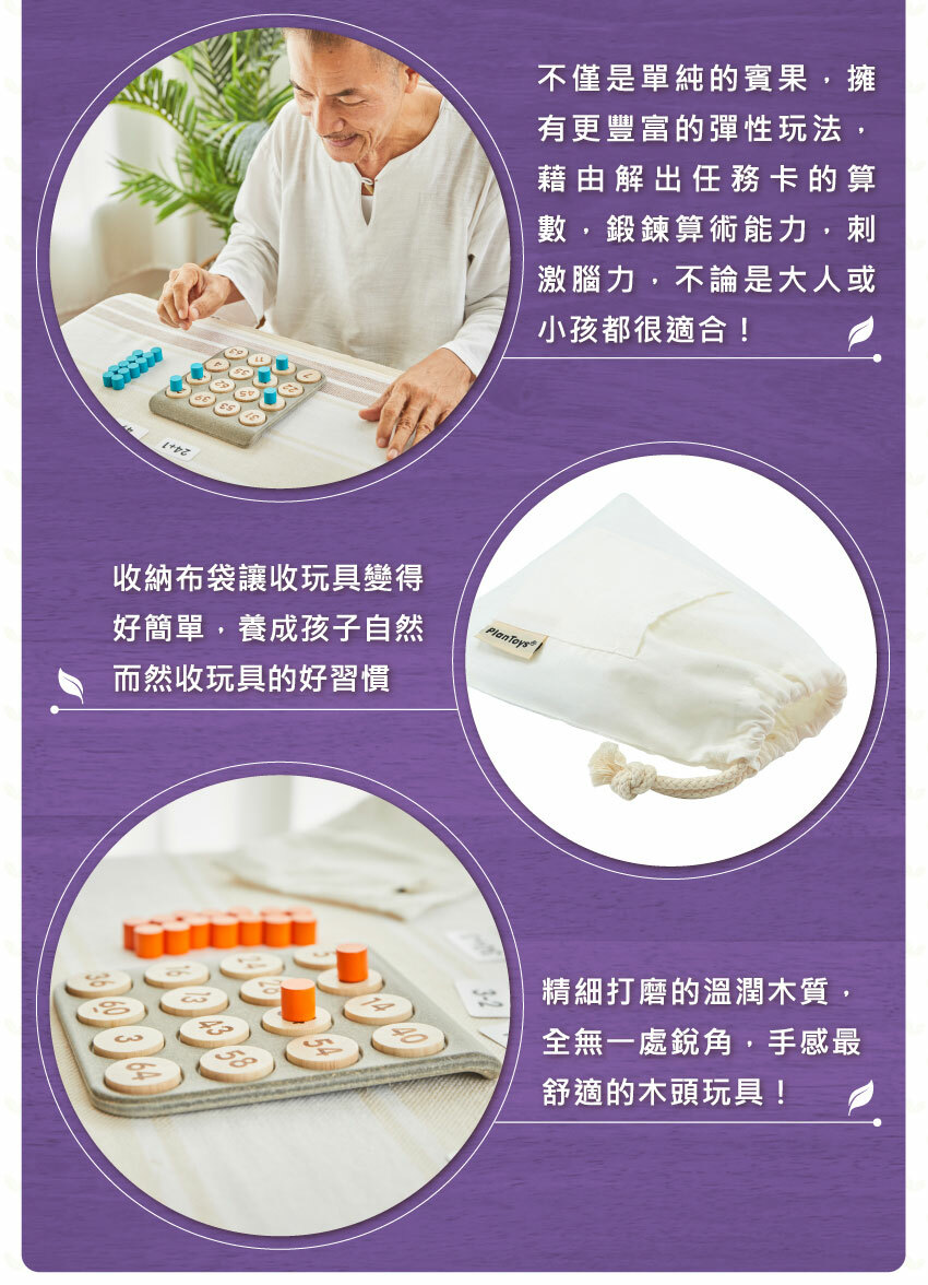 彈性玩法，鍛鍊算術能力，大人或小孩都很適合！收納布袋讓收玩具變得好簡單。精細打磨的溫潤木質，手感最 舒適的木頭玩具！