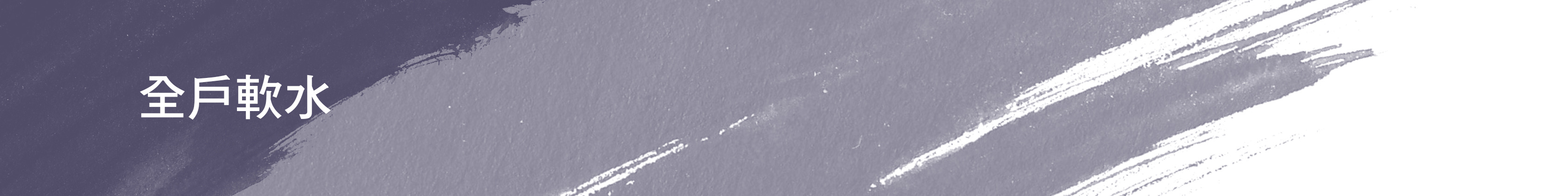 全戶軟水分類