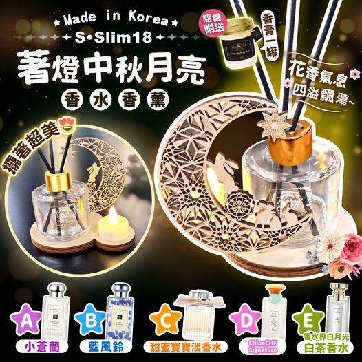 [2FC5119] [現貨] (L4) 韓國🇰🇷S•Slim18 著燈中秋月亮香水香薰120ml  (不設燈及擺件及香膏| 味道隨機)
