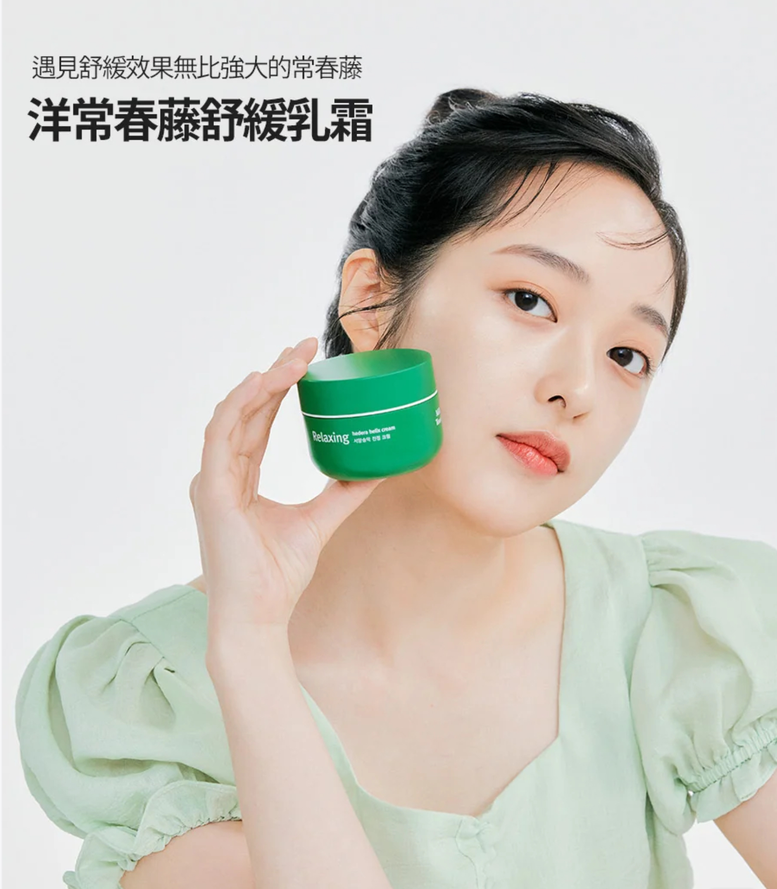 《現貨》Milk Touch Relaxing Hedera Helix Relaxing Cream 50ml/100ml