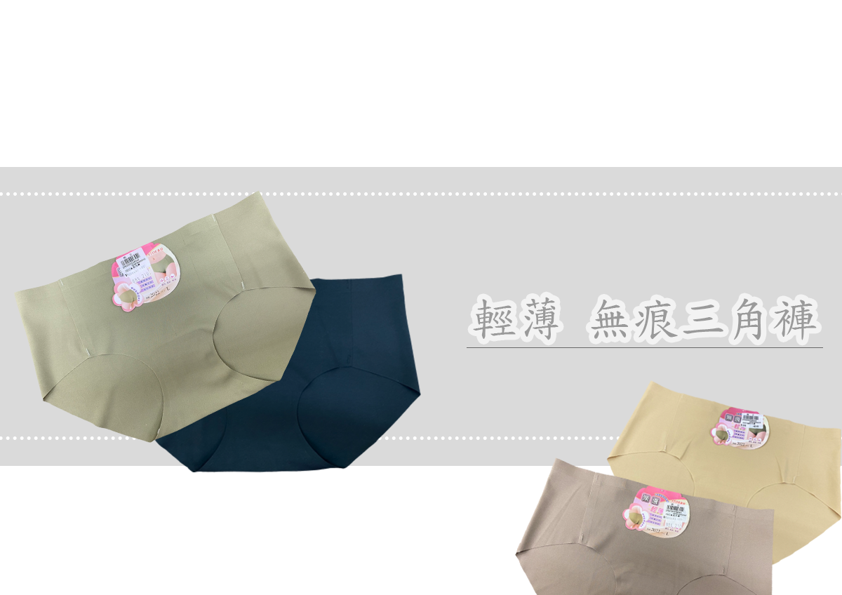 無痕內褲。2022
