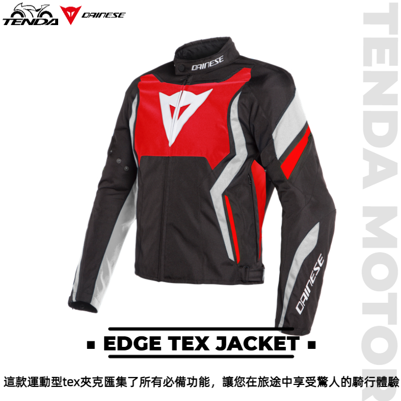 Dainese EDGE TEX JACKET 防摔外套